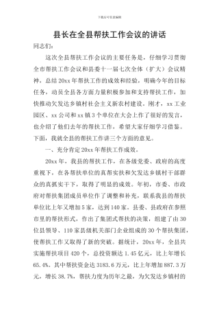 县长在全县帮扶工作会议的讲话