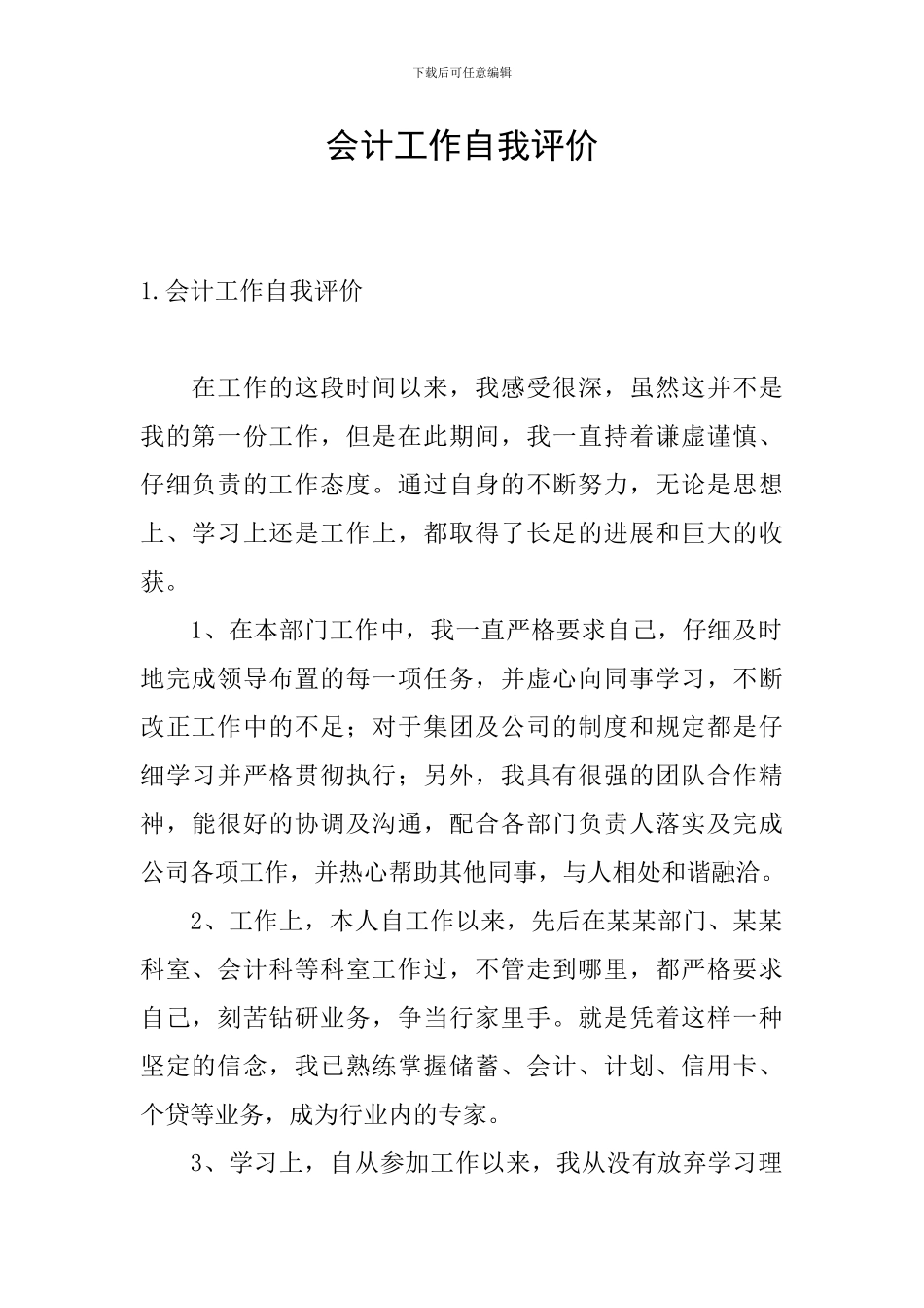 会计工作自我评价_第1页