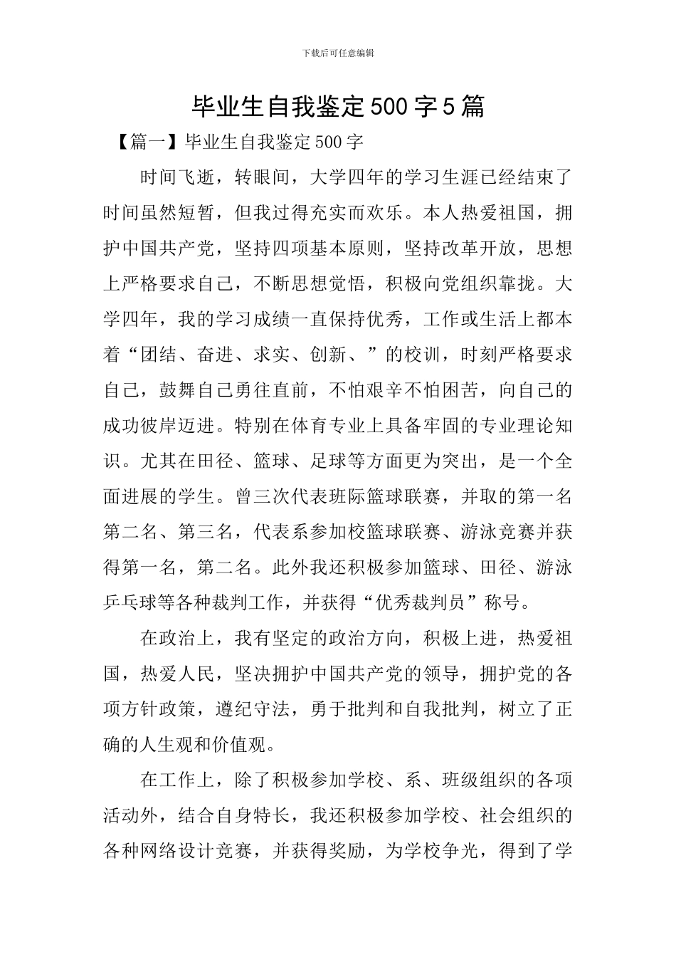 毕业生自我鉴定500字5篇_第1页