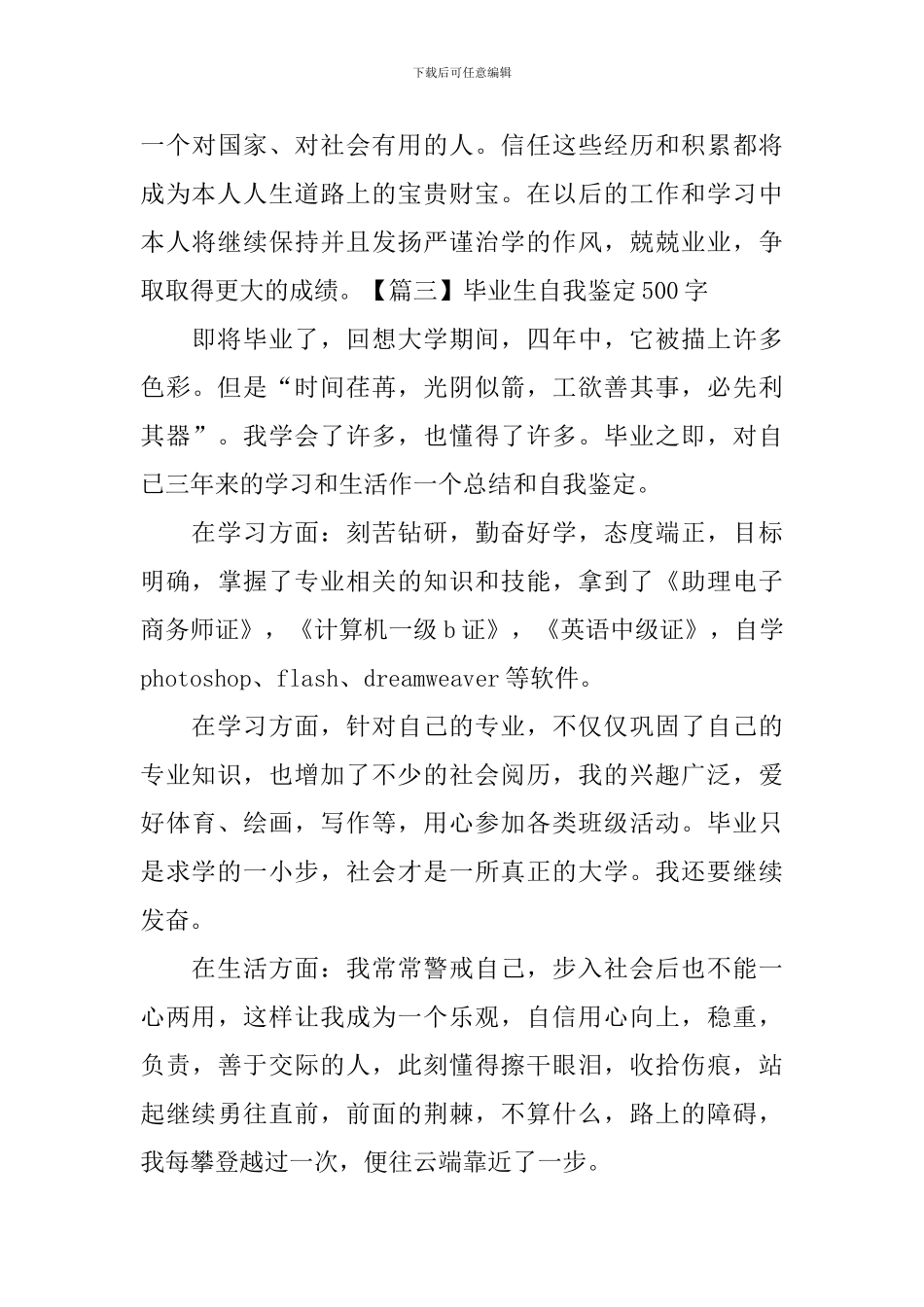 毕业生自我鉴定500字5篇_第3页