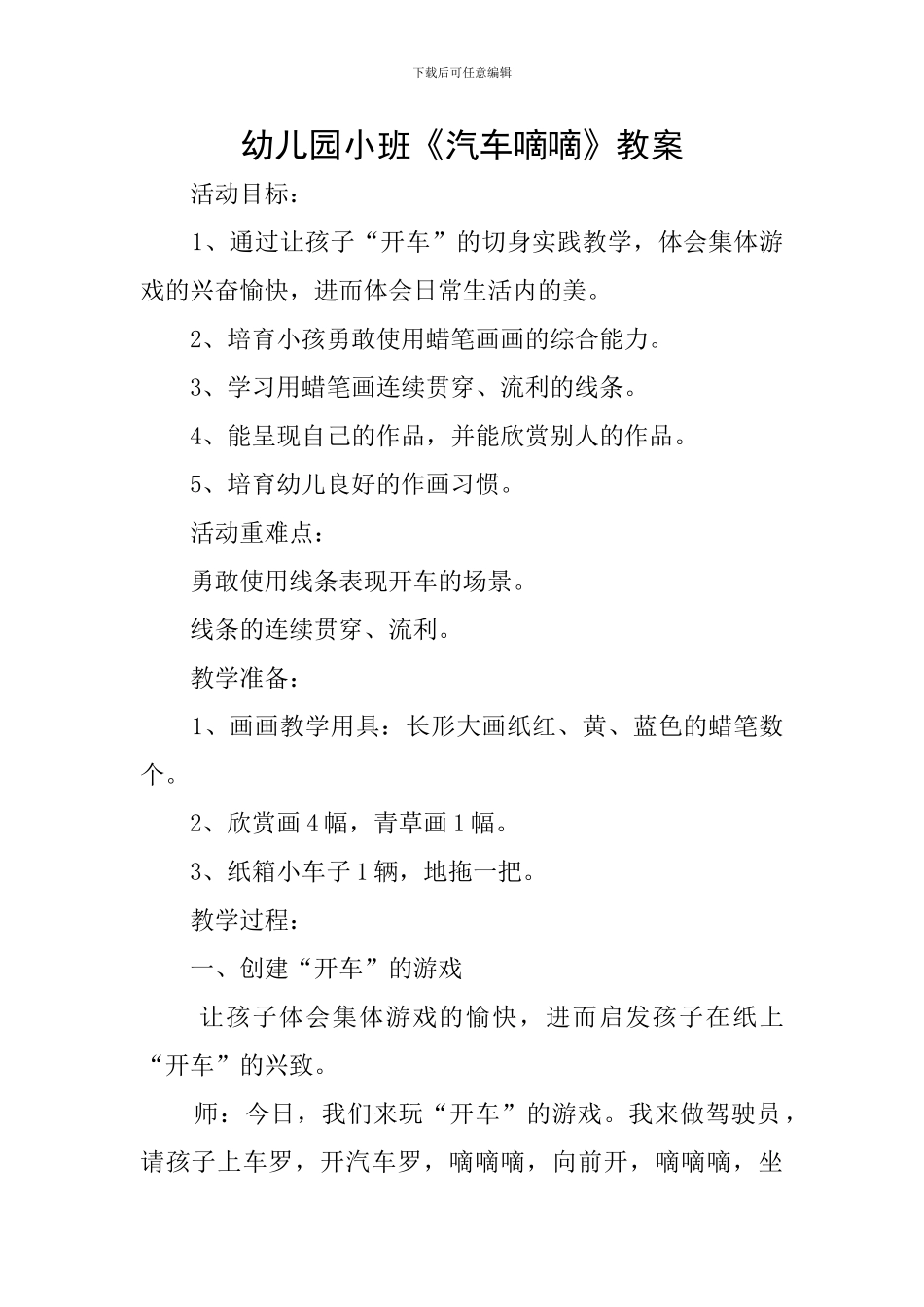 幼儿园小班《汽车嘀嘀》教案_第1页