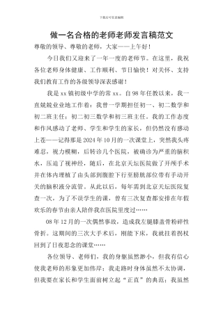 做一名合格的教师教师发言稿范文