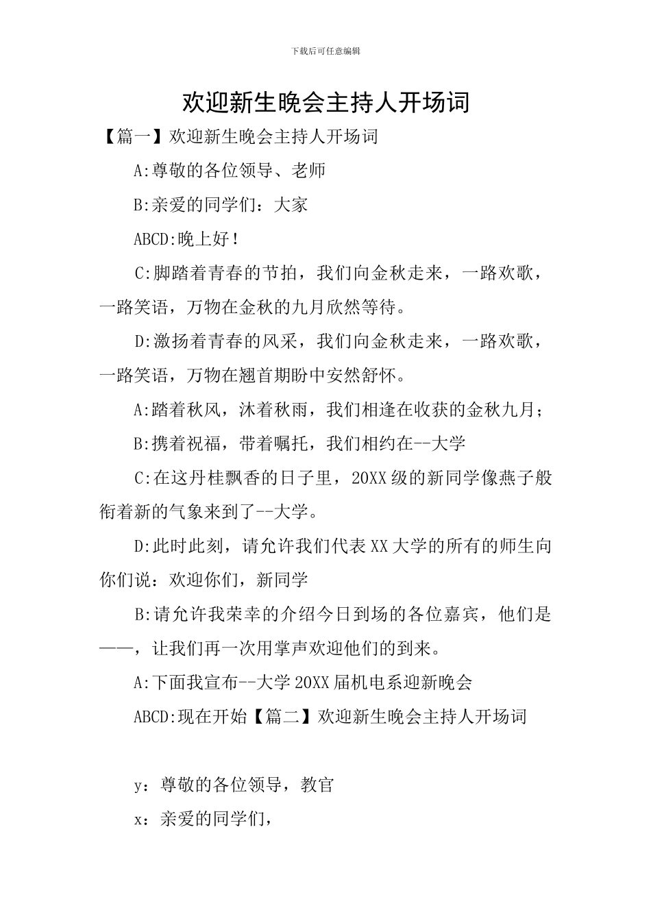 欢迎新生晚会主持人开场词_第1页