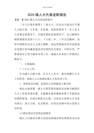 2024镇人大代表述职报告