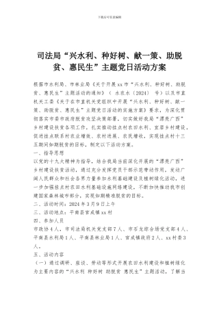 司法局“兴水利、种好树、献一策、助脱贫、惠民生”主题党日活动方案