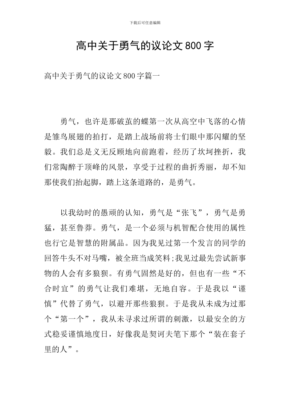 高中关于勇气的议论文800字_第1页