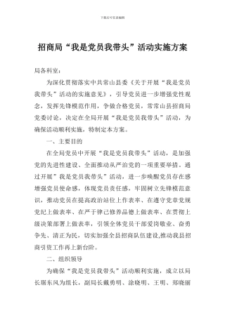 招商局“我是党员我带头”活动实施方案