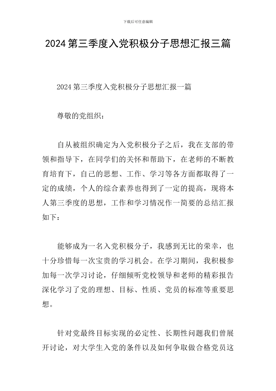 2024第三季度入党积极分子思想汇报三篇_第1页