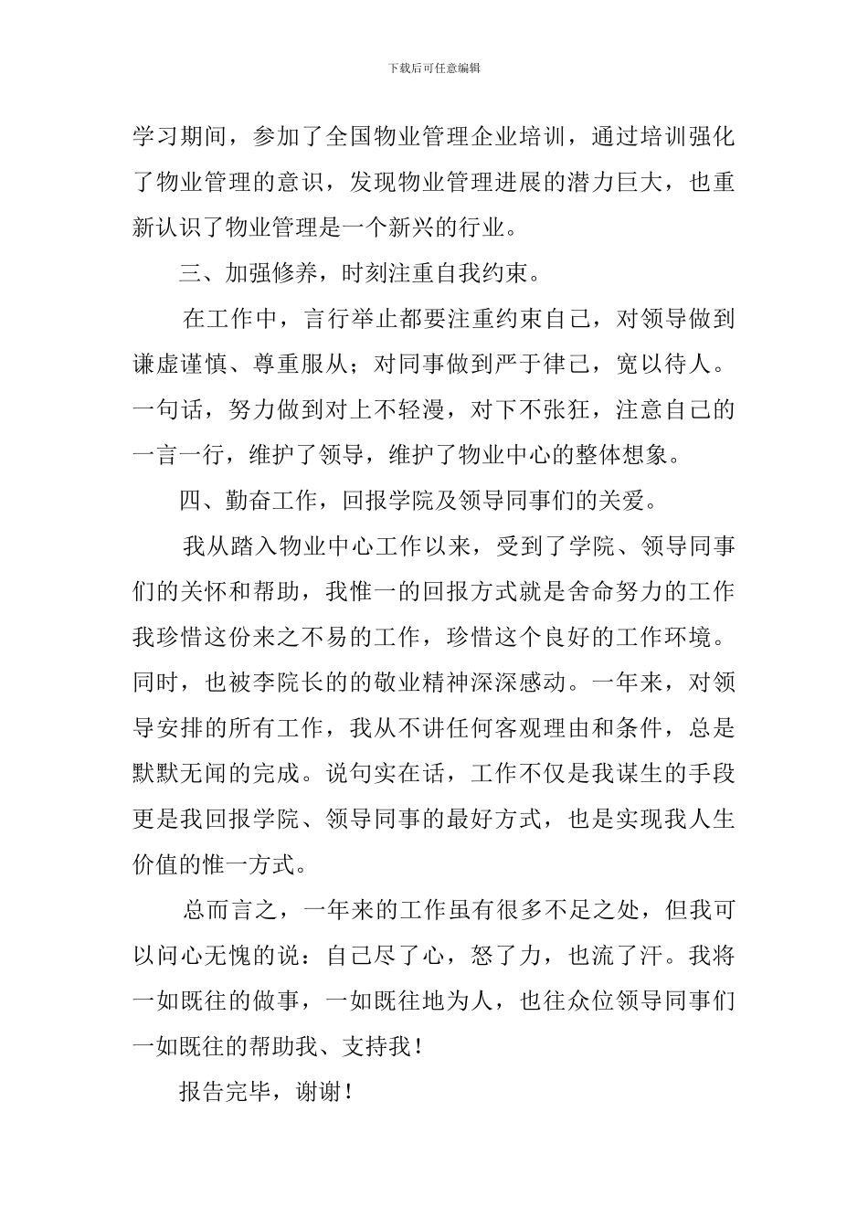 最新物业管理述职报告范文_第2页
