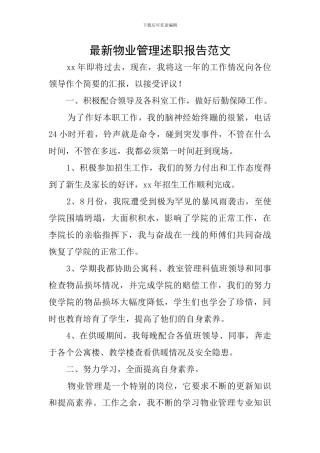 最新物业管理述职报告范文