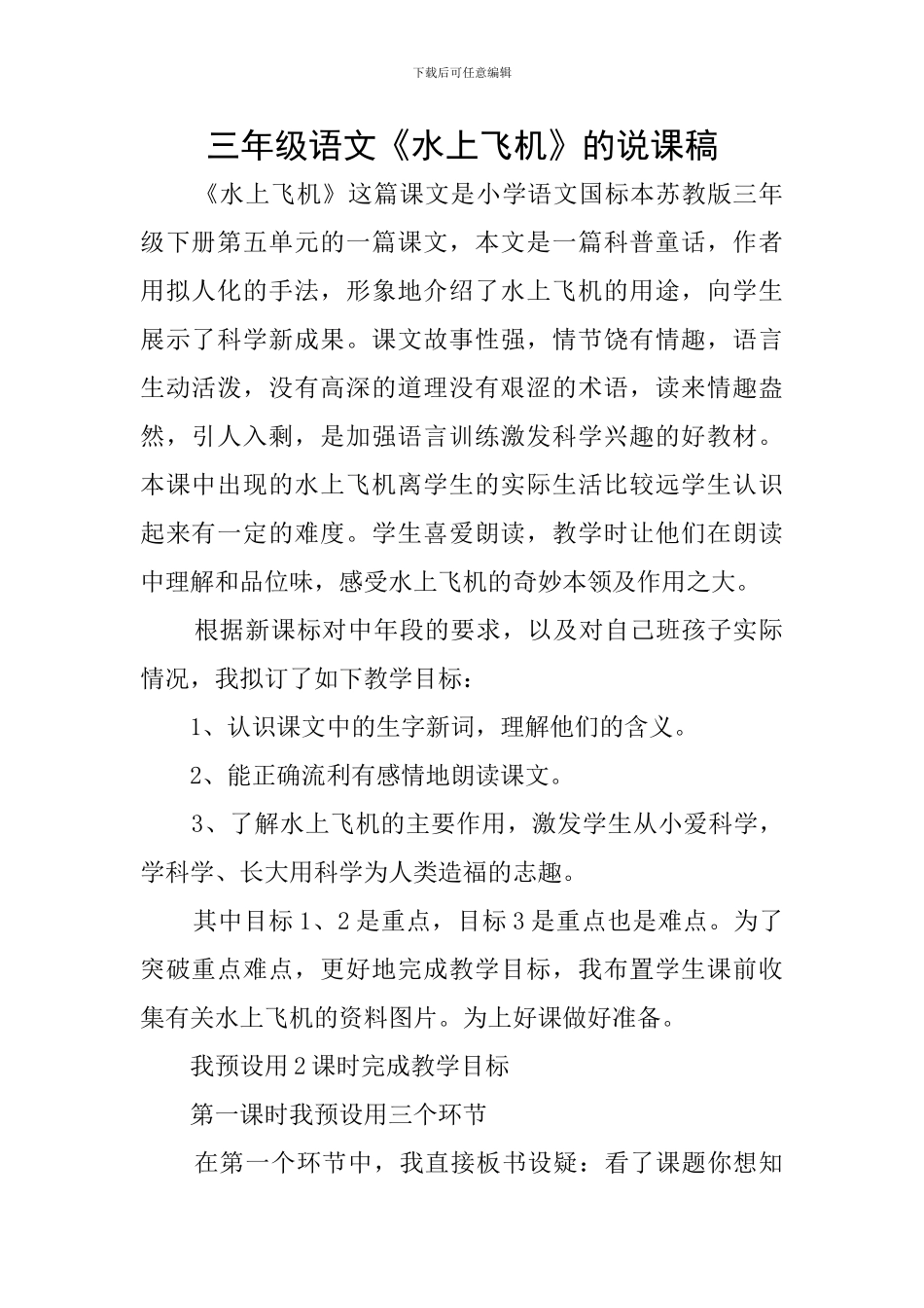 三年级语文《水上飞机》的说课稿_第1页
