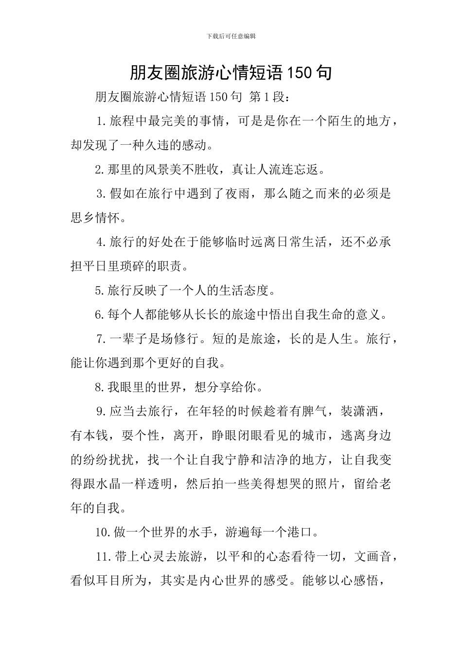朋友圈旅游心情短语150句_第1页
