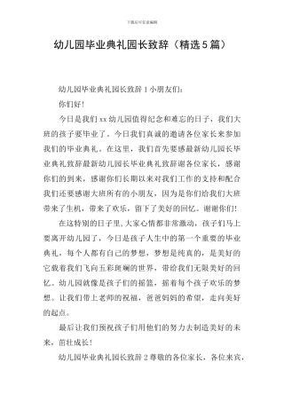 幼儿园毕业典礼园长致辞(精选5篇)