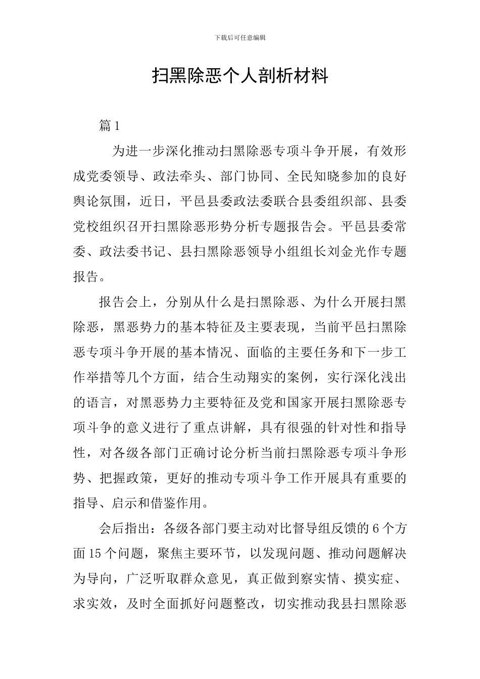 扫黑除恶个人剖析材料_第1页