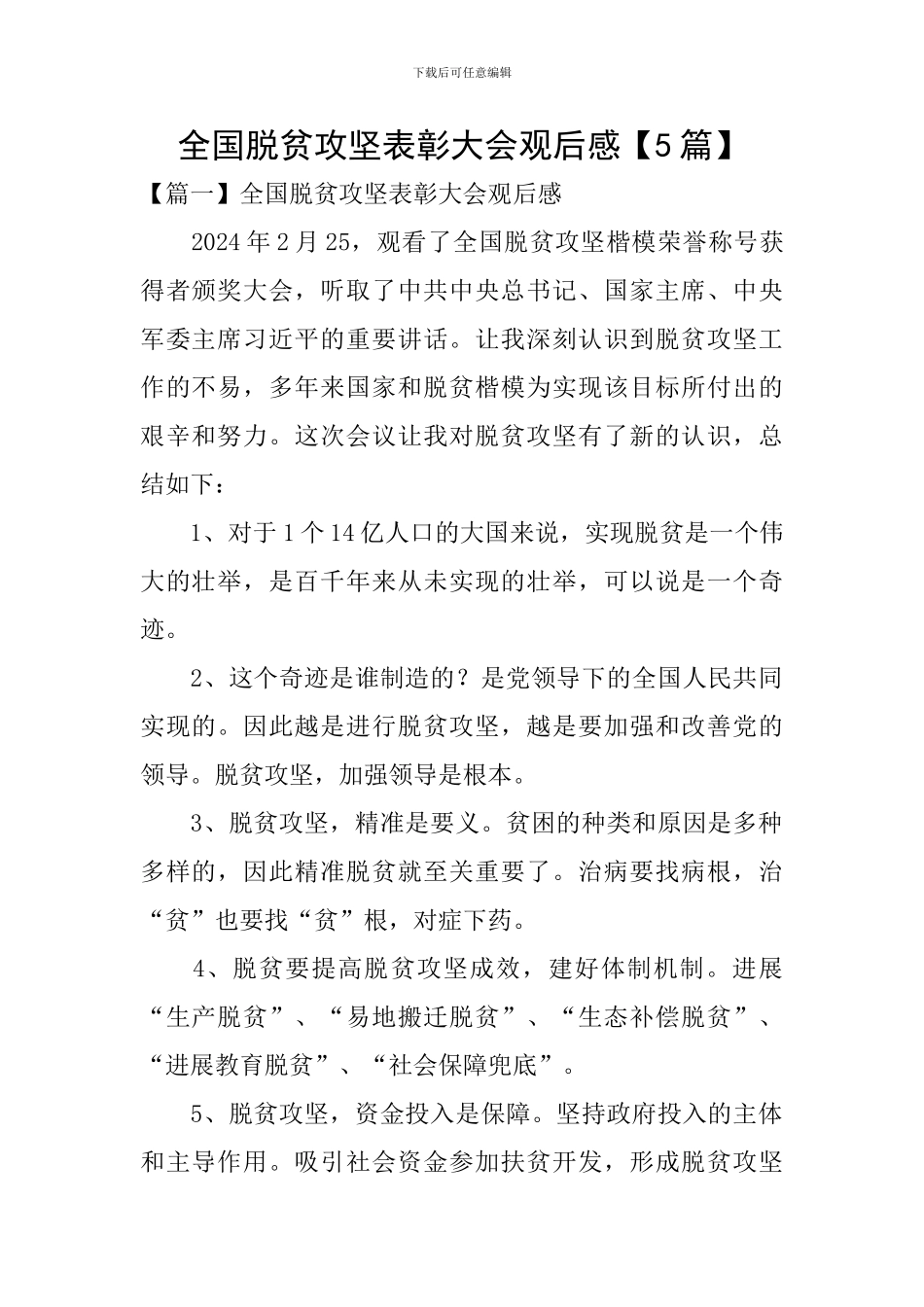 全国脱贫攻坚表彰大会观后感_第1页