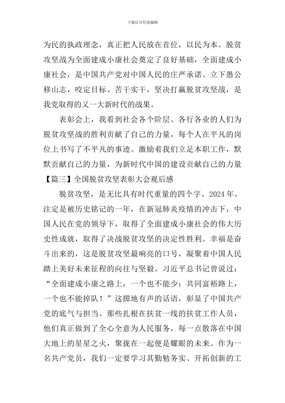 全国脱贫攻坚表彰大会观后感_第3页