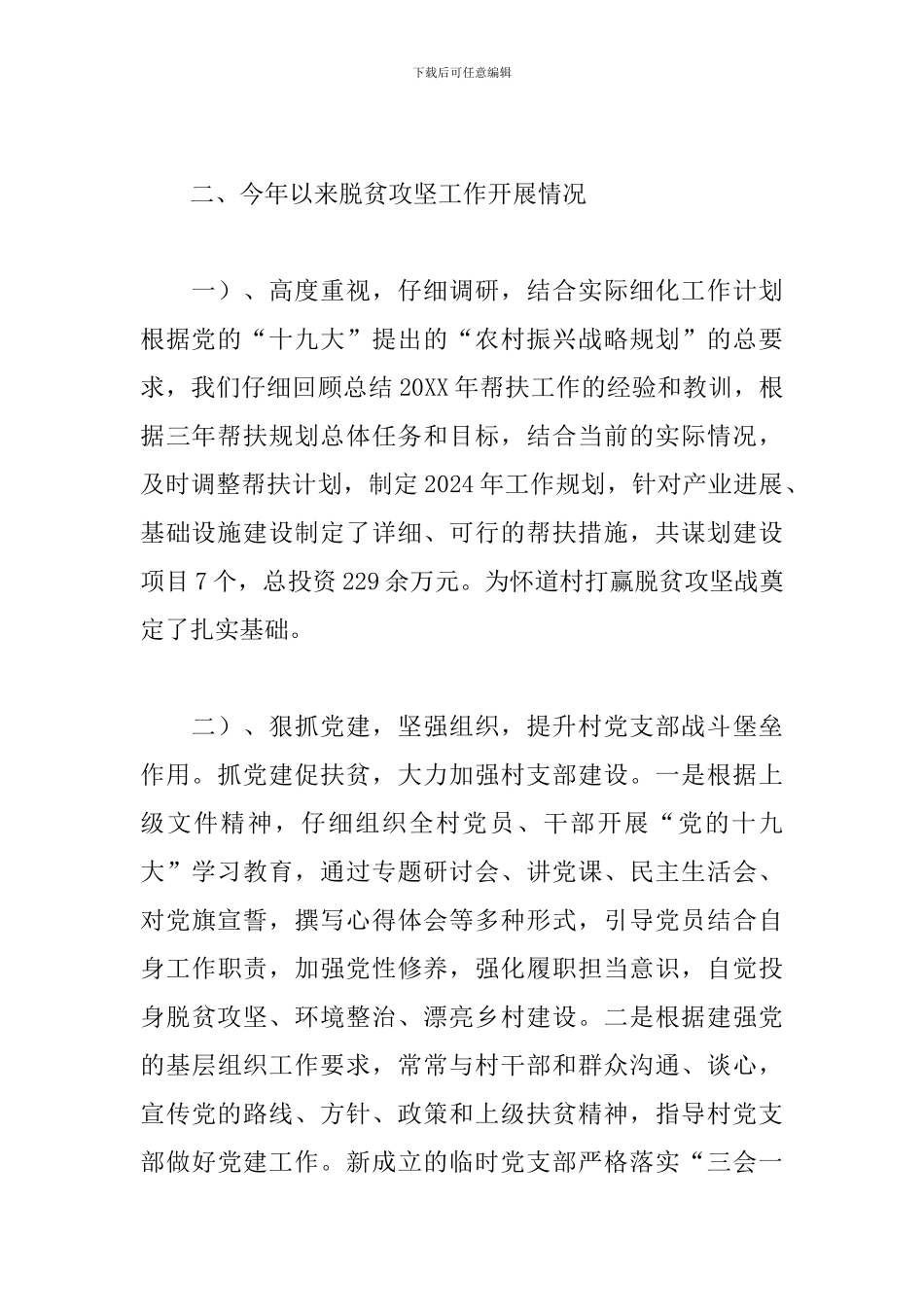 2024脱贫攻坚工作自我总结10篇_第2页