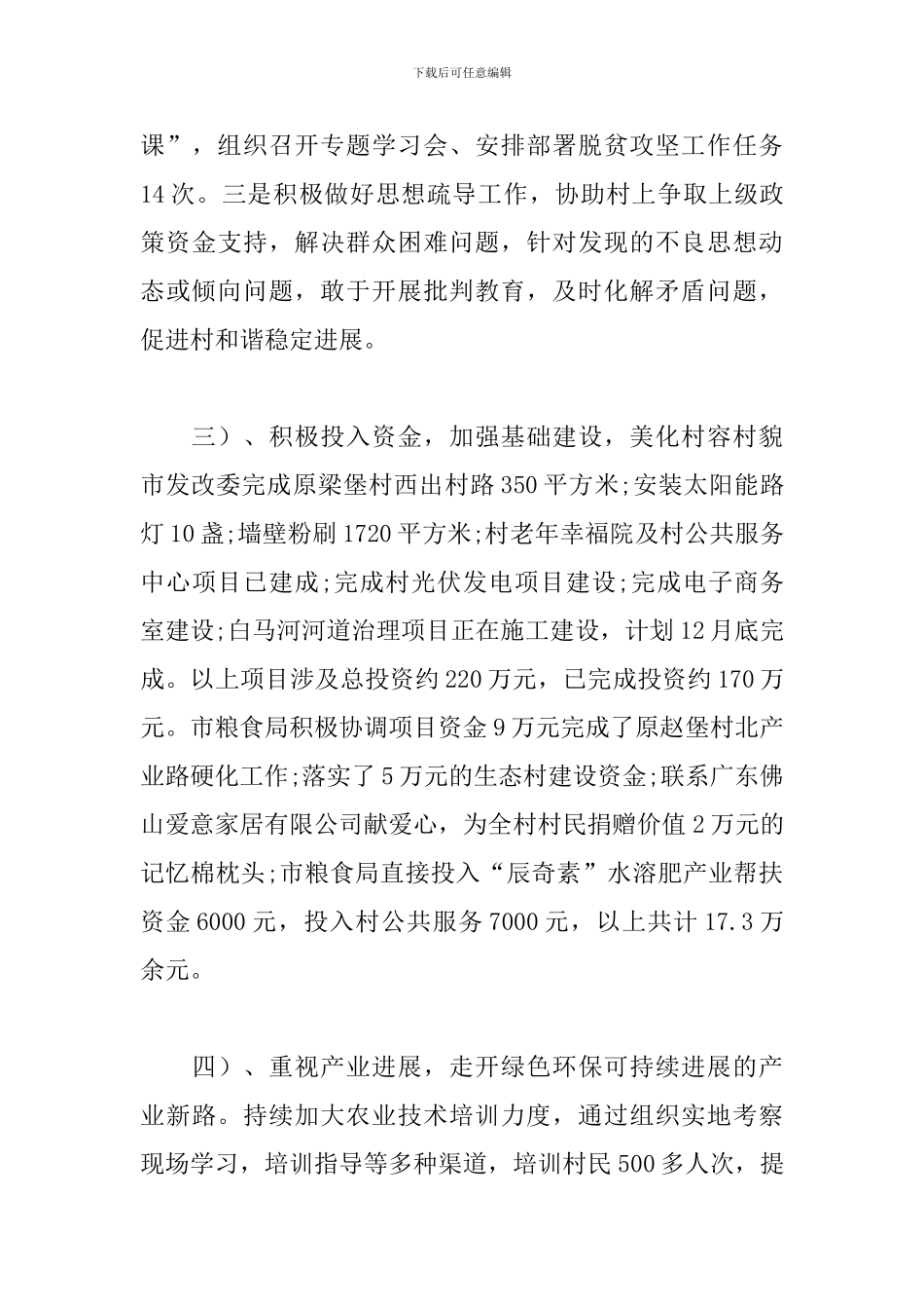 2024脱贫攻坚工作自我总结10篇_第3页