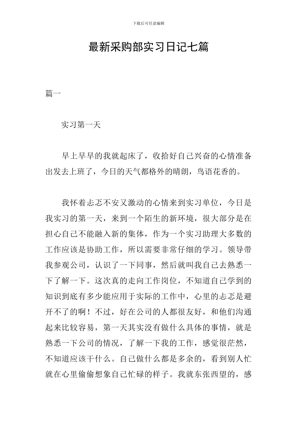 最新采购部实习日记七篇_第1页