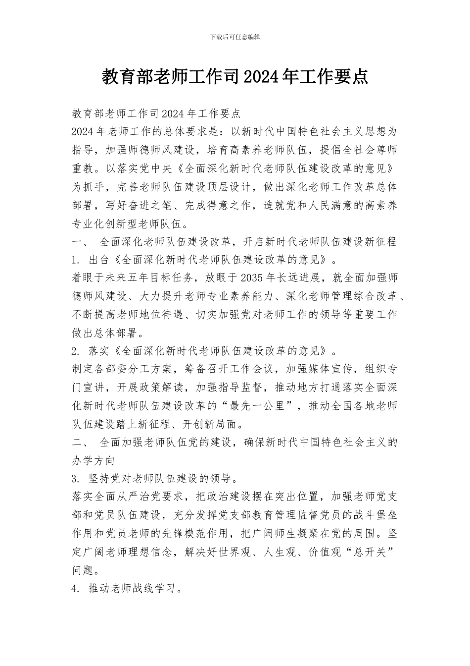 教育部教师工作司2024年工作要点_第1页