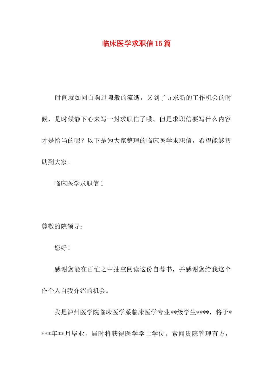 临床医学求职信15篇_第1页