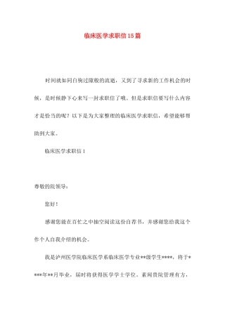临床医学求职信15篇