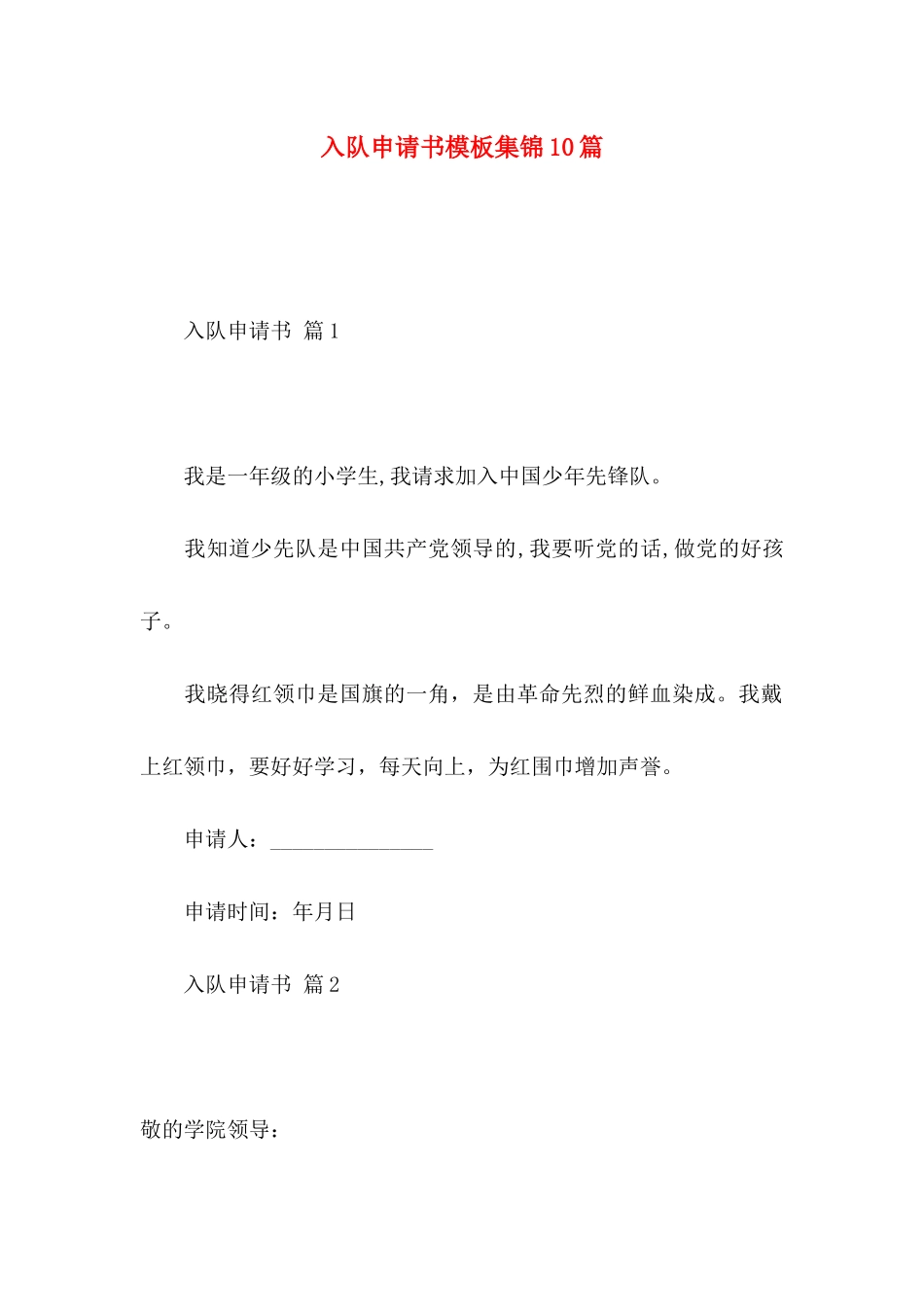 入队申请书模板集锦10篇_第1页