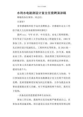 水利水电勘测设计室主任竞聘演讲稿