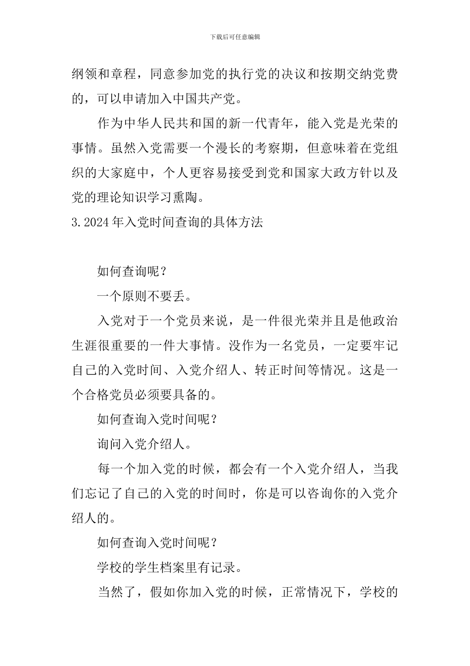 2024年入党流程时间及步骤介绍_第3页