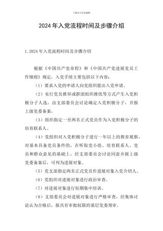 2024年入党流程时间及步骤介绍