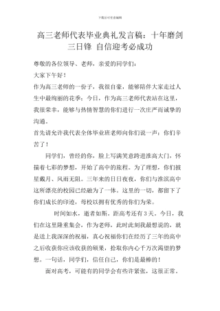 高三教师代表毕业典礼发言稿：十年磨剑三日锋-自信迎考必成功