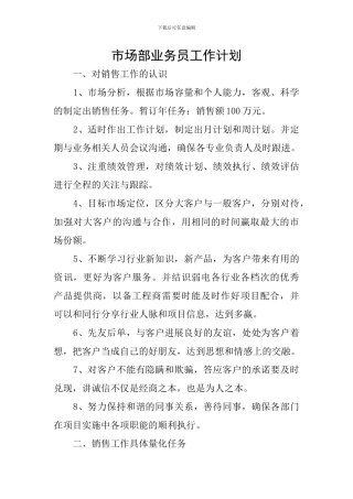 市场部业务员工作计划