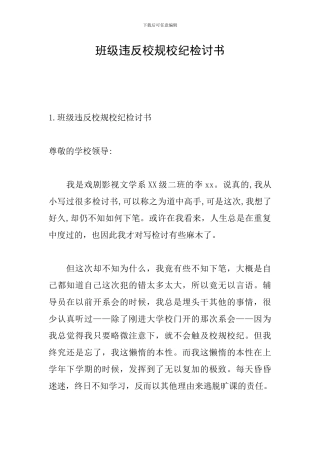 班级违反校规校纪检讨书