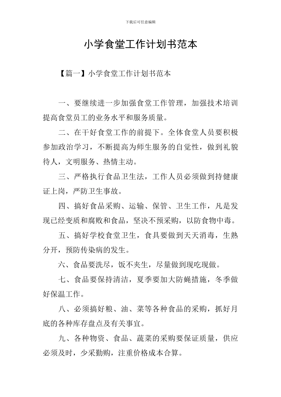 小学食堂工作计划书范本_第1页