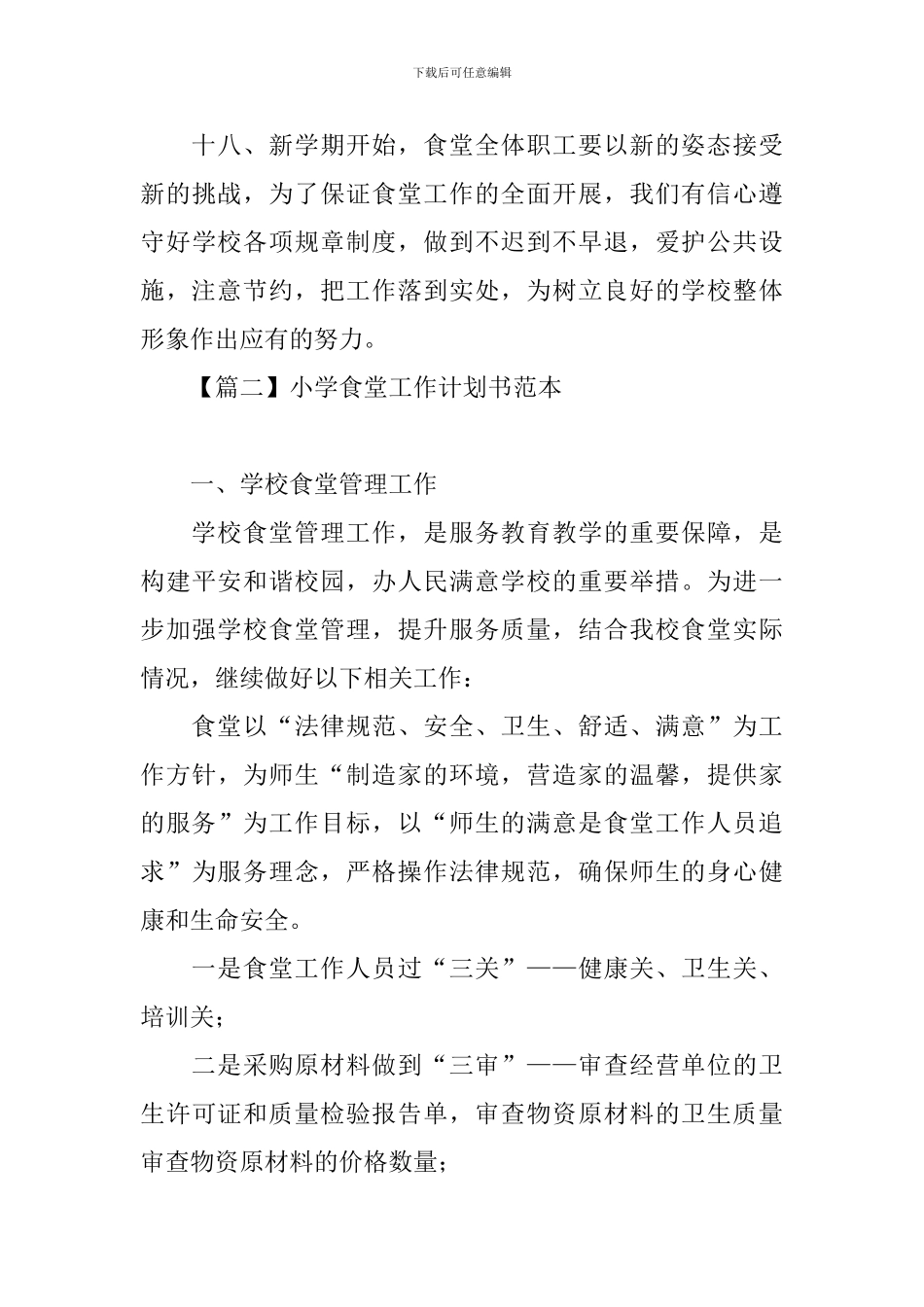 小学食堂工作计划书范本_第3页