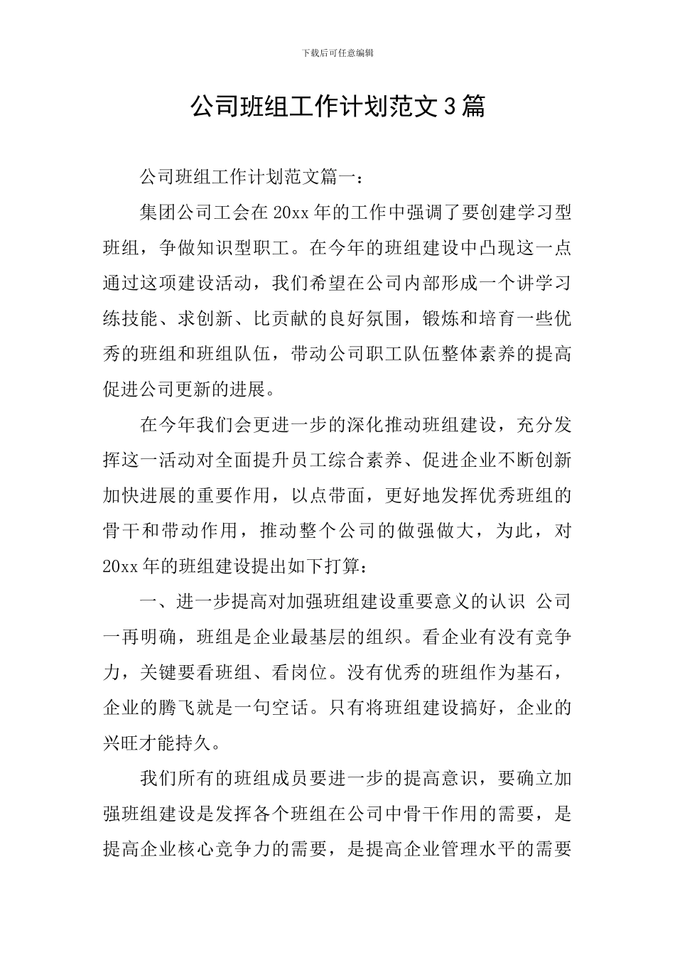 公司班组工作计划范文3篇_第1页