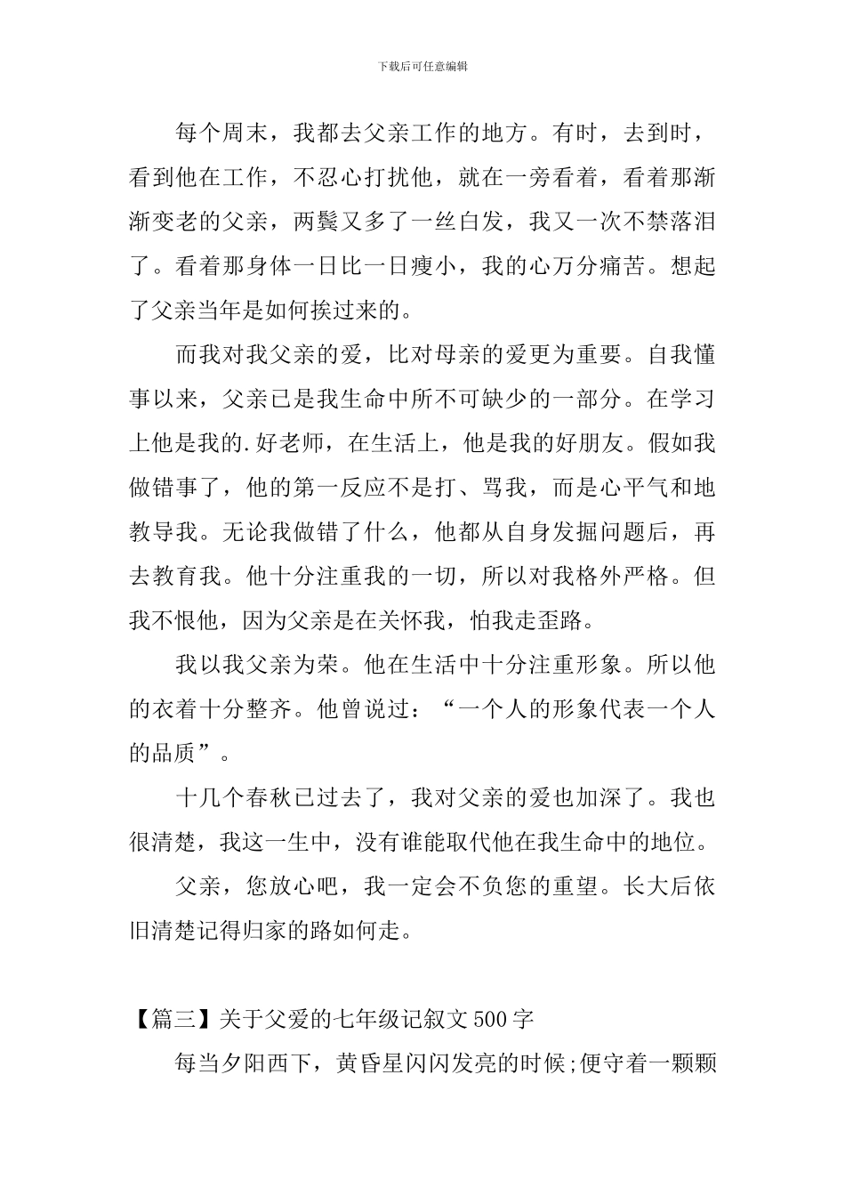 关于父爱的七年级记叙文500字_第3页
