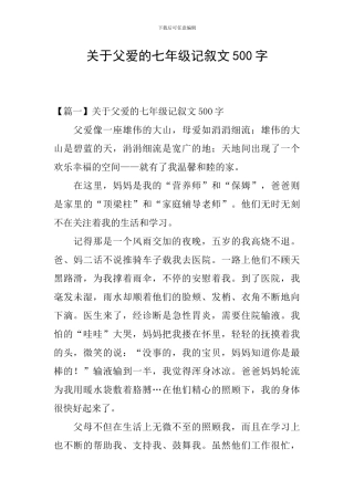 关于父爱的七年级记叙文500字