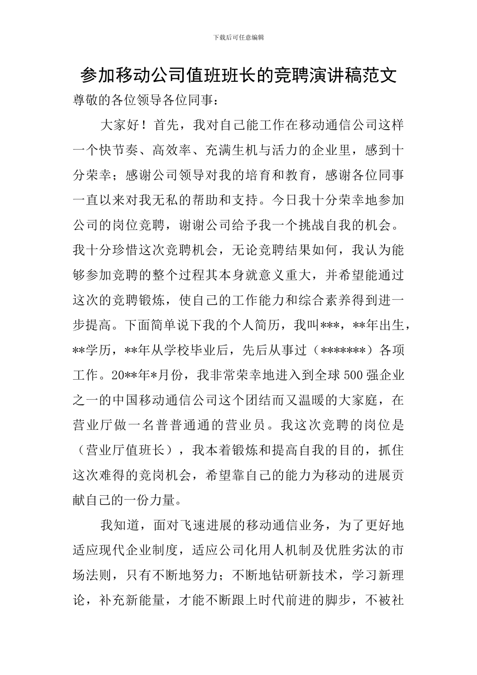 参加移动公司值班班长的竞聘演讲稿范文_第1页
