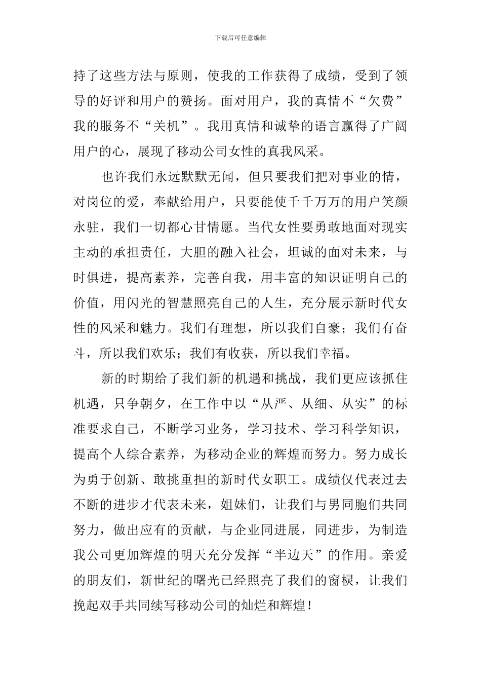 参加移动公司值班班长的竞聘演讲稿范文_第3页