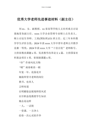 优秀大学教师先进事迹材料(副主任)
