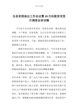 全县贫困退出工作会议暨10月份脱贫攻坚月调度会讲话稿
