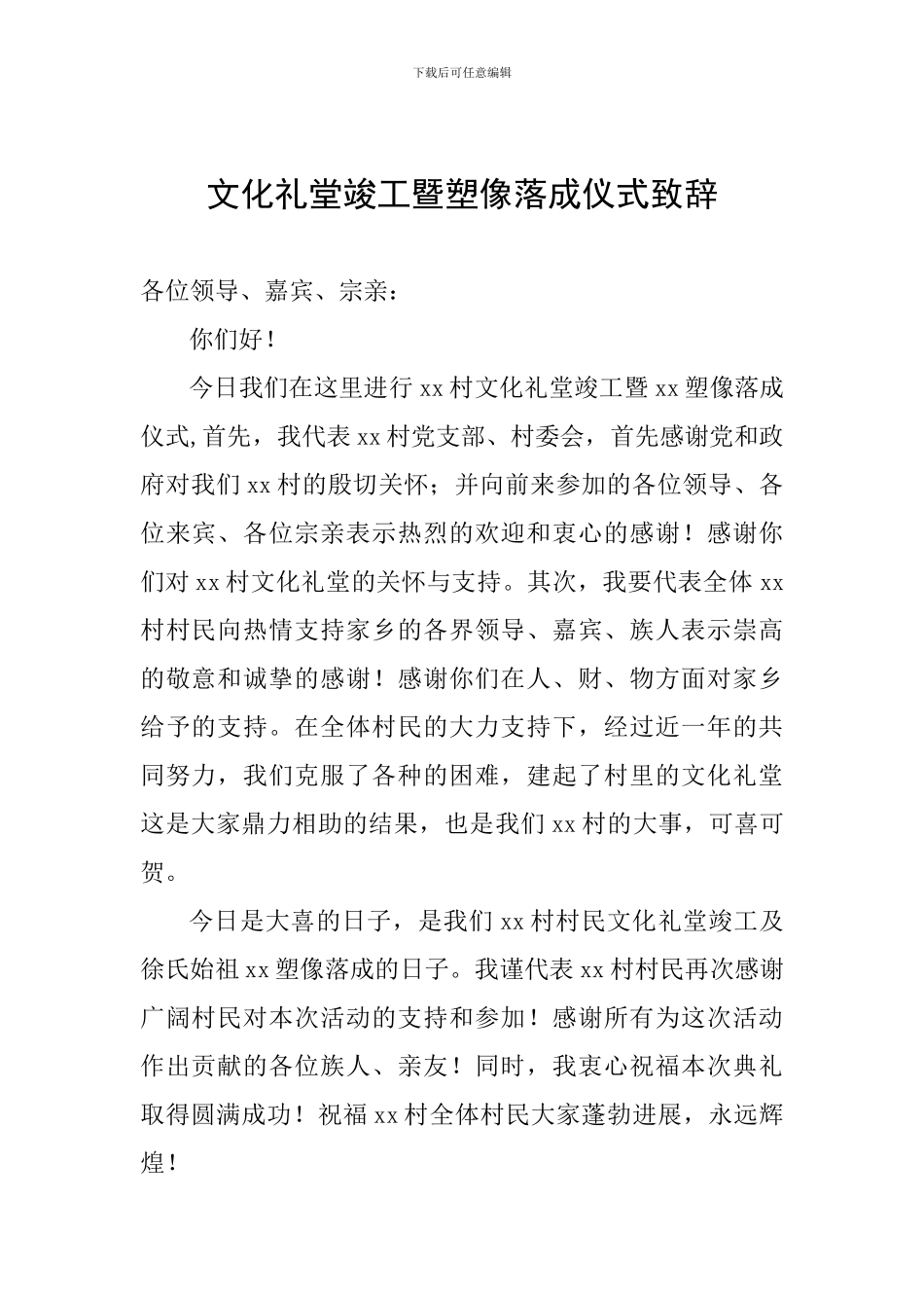 文化礼堂竣工暨塑像落成仪式致辞_第1页