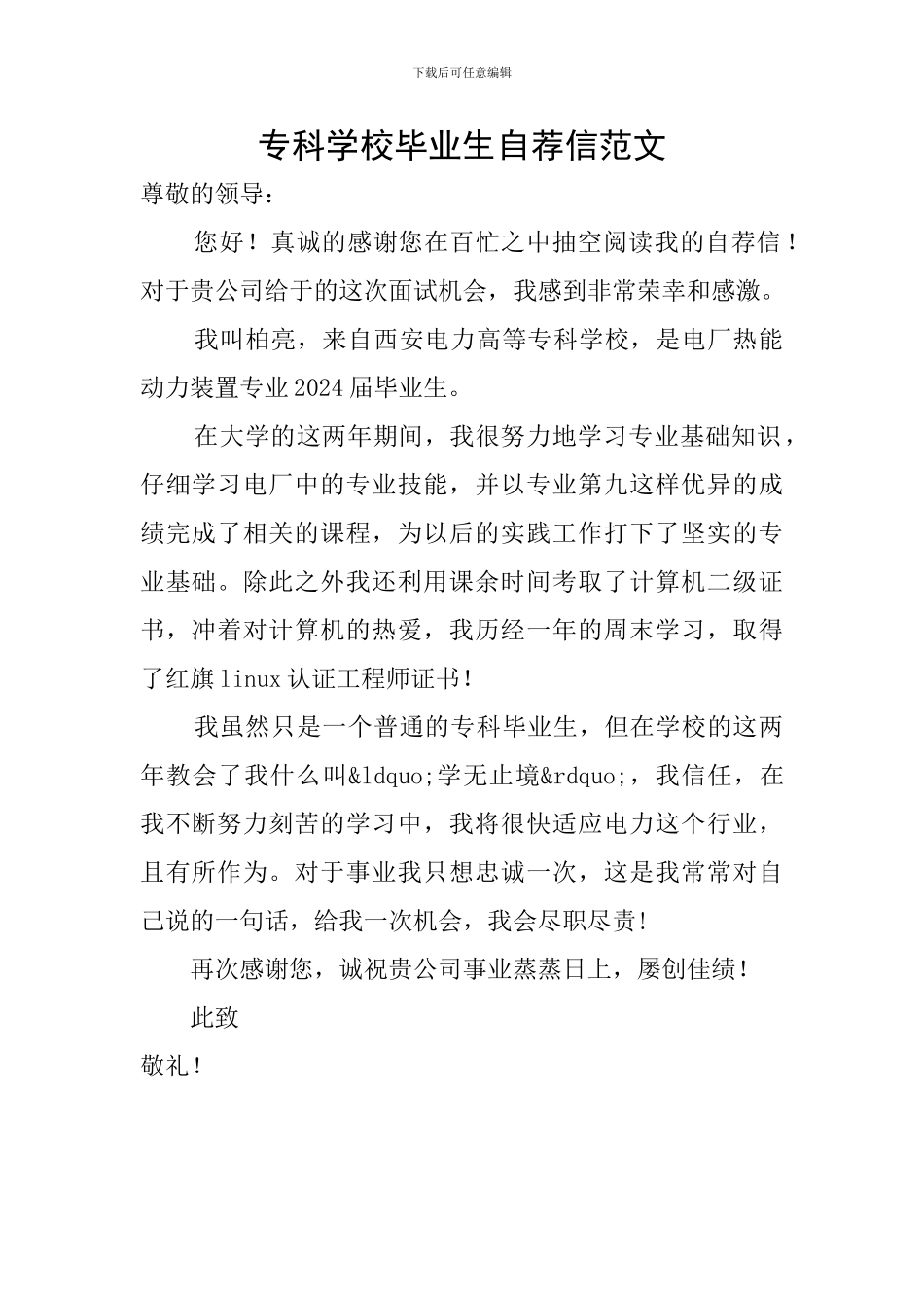 专科学校毕业生自荐信范文_第1页