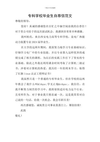 专科学校毕业生自荐信范文