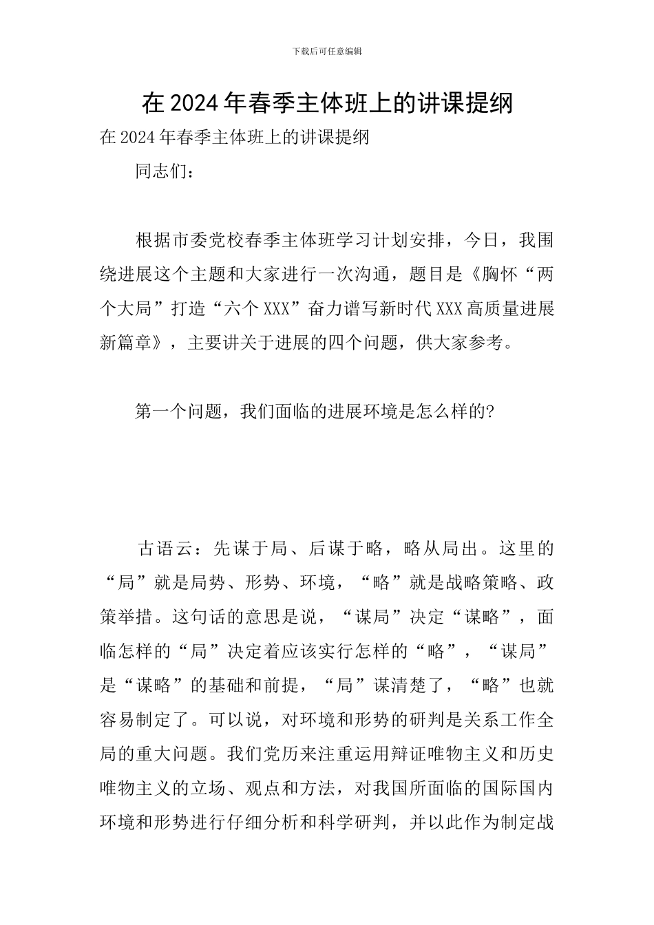 在2024年春季主体班上的讲课提纲_第1页
