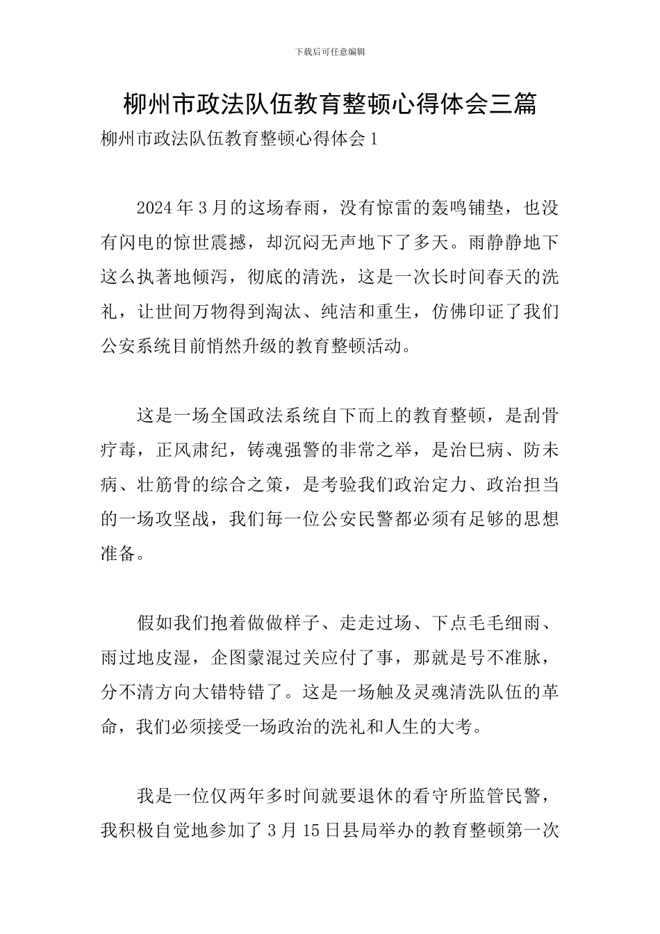 柳州市政法队伍教育整顿心得体会三篇_第1页