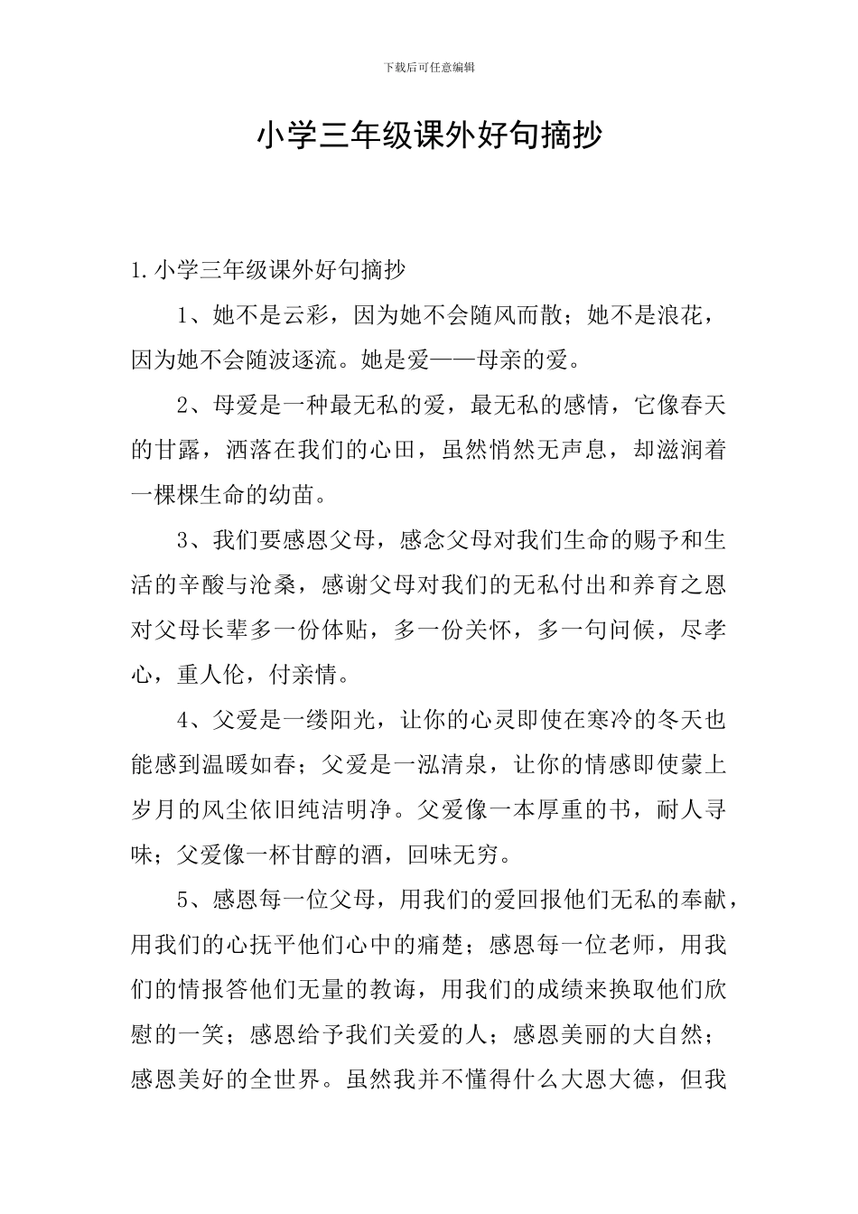 小学三年级课外好句摘抄_第1页