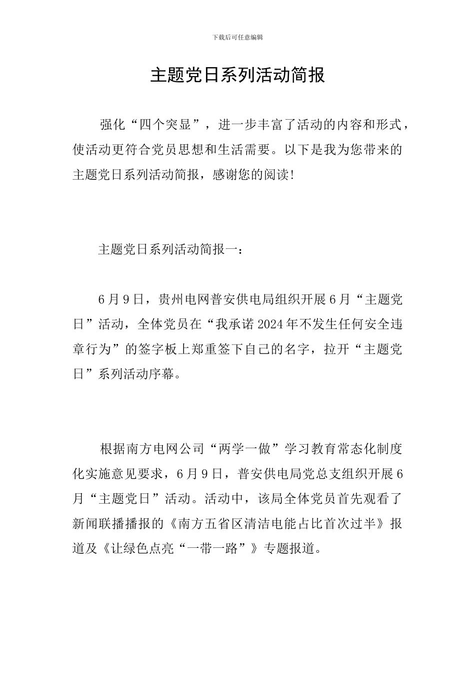 主题党日系列活动简报_第1页
