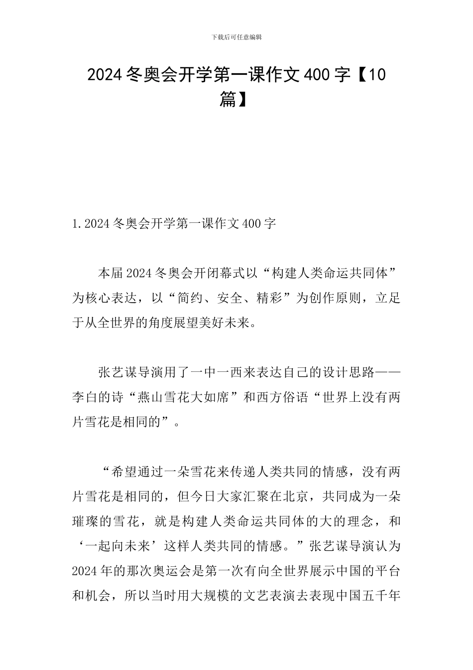 2024冬奥会开学第一课作文400字_第1页